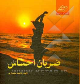 کتاب ضربان احساس: مجموعه دل‌نوشته‌ها اثر فاطمه علمداری