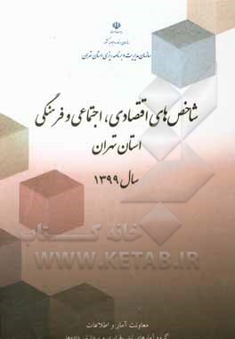 کتاب شاخص‌های اقتصادی، اجتماعی و فرهنگی استان تهران سال 1399 اثر حمیدرضا قاسمی‌موقر