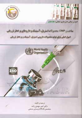 کتاب اصول و مبانی داروسازی صنعتی: ساخت و GMP محصولات استریل، آسپتیک و داورهای پرخطر تزریقی اصول اصلی محصولات استریل، آسپتیک و داورهای پرخطر تزریقی اثر امیر مهدی‌زاده