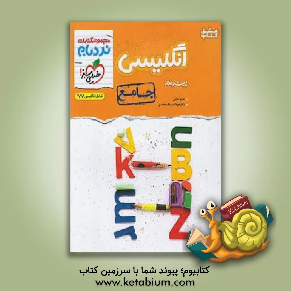 کتاب انگلیسی پیشرفته - جامع - شامل انگلیسی 3، 2، 1 اثر ابوطالب بیگ‌محمدی