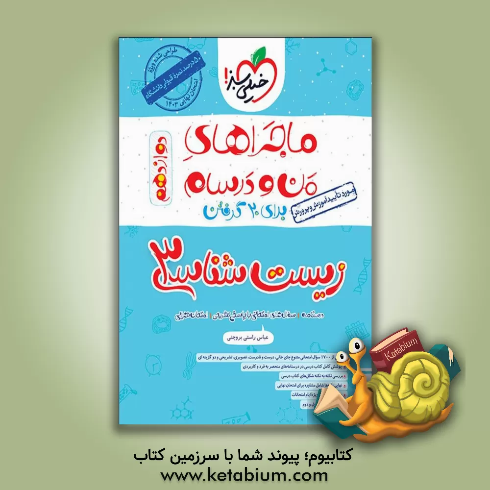 کتاب زیست‌شناسی 3 دوازدهم اثر عباس راستی‌بروجنی