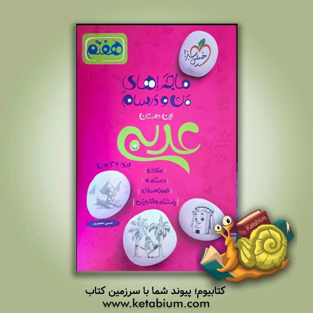 کتاب عربی 7ام اثر حسین منصوری