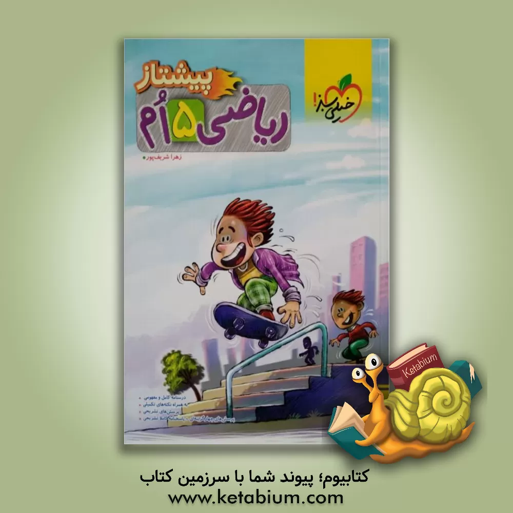 کتاب ریاضی 5‌ام پیشتاز اثر زهرا شریف‌پور