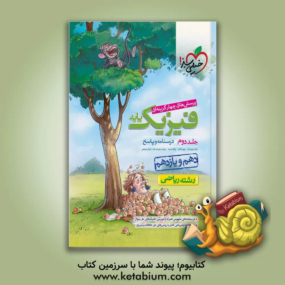 کتاب پرسش‌های چهارگزینه‌ای فیزیک پایه (درسنامه و پاسخ) (دهم و یازدهم) رشته ریاضی اثر امین امینی