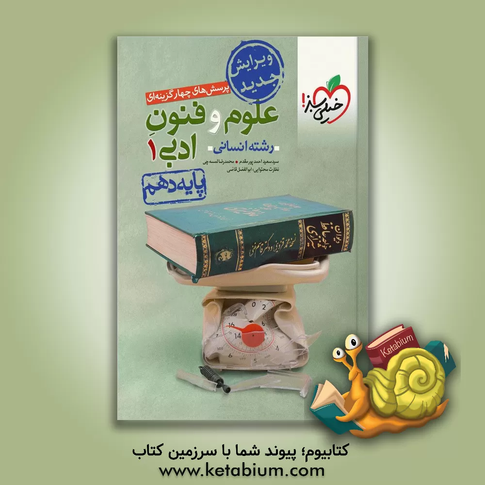 کتاب پرسش های چهارگزینه ای علوم و فنون ادبی (1) - رشته انسانی - دهم |اثر سیدسعید احمدپورمقدم