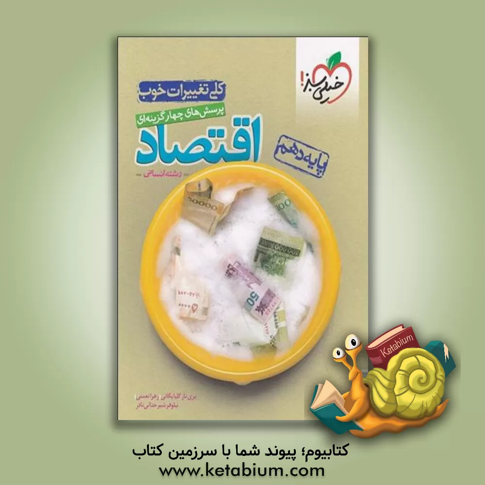 کتاب پرسش‌های چهارگزینه‌ای اقتصاد - رشته انسانی - پایه دهم اثر زهرا نعمتی