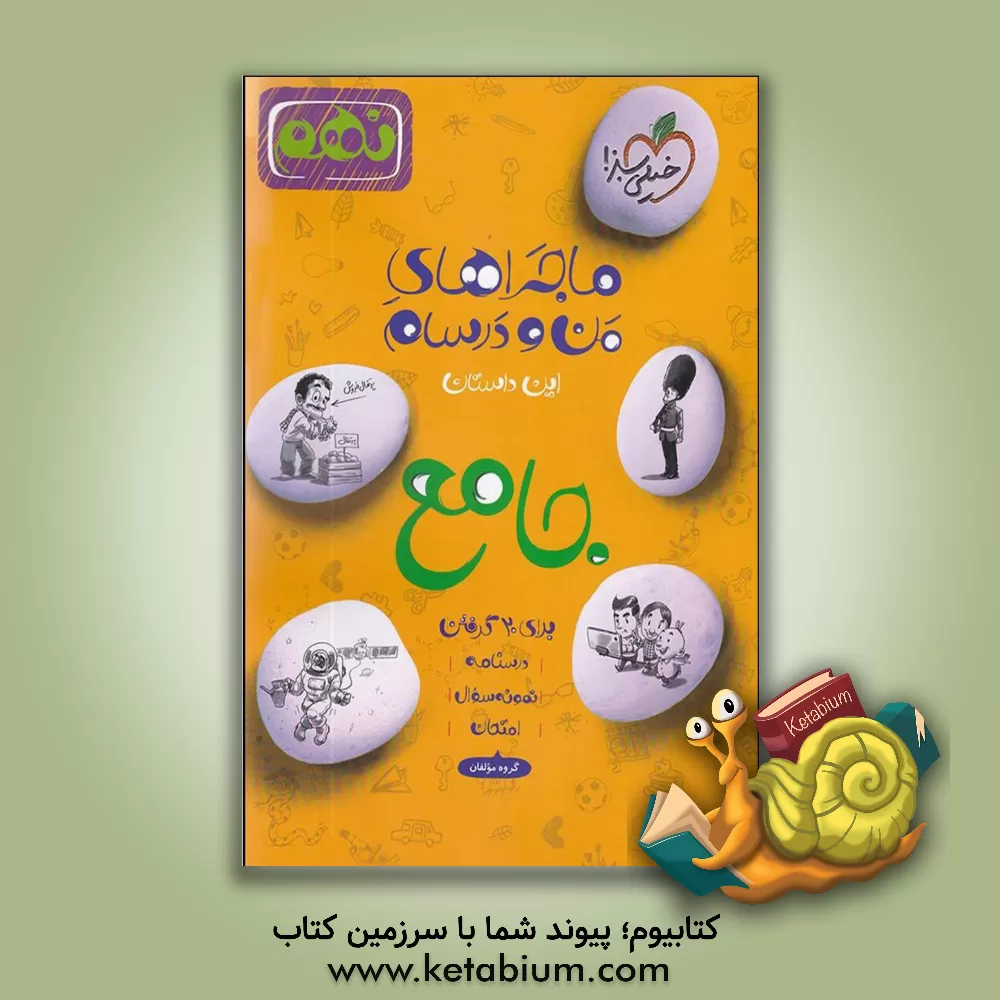 کتاب جامع نهم: علوم - عربی - انگلیسی - ریاضی - فارسی |اثر فاطمه درخشان