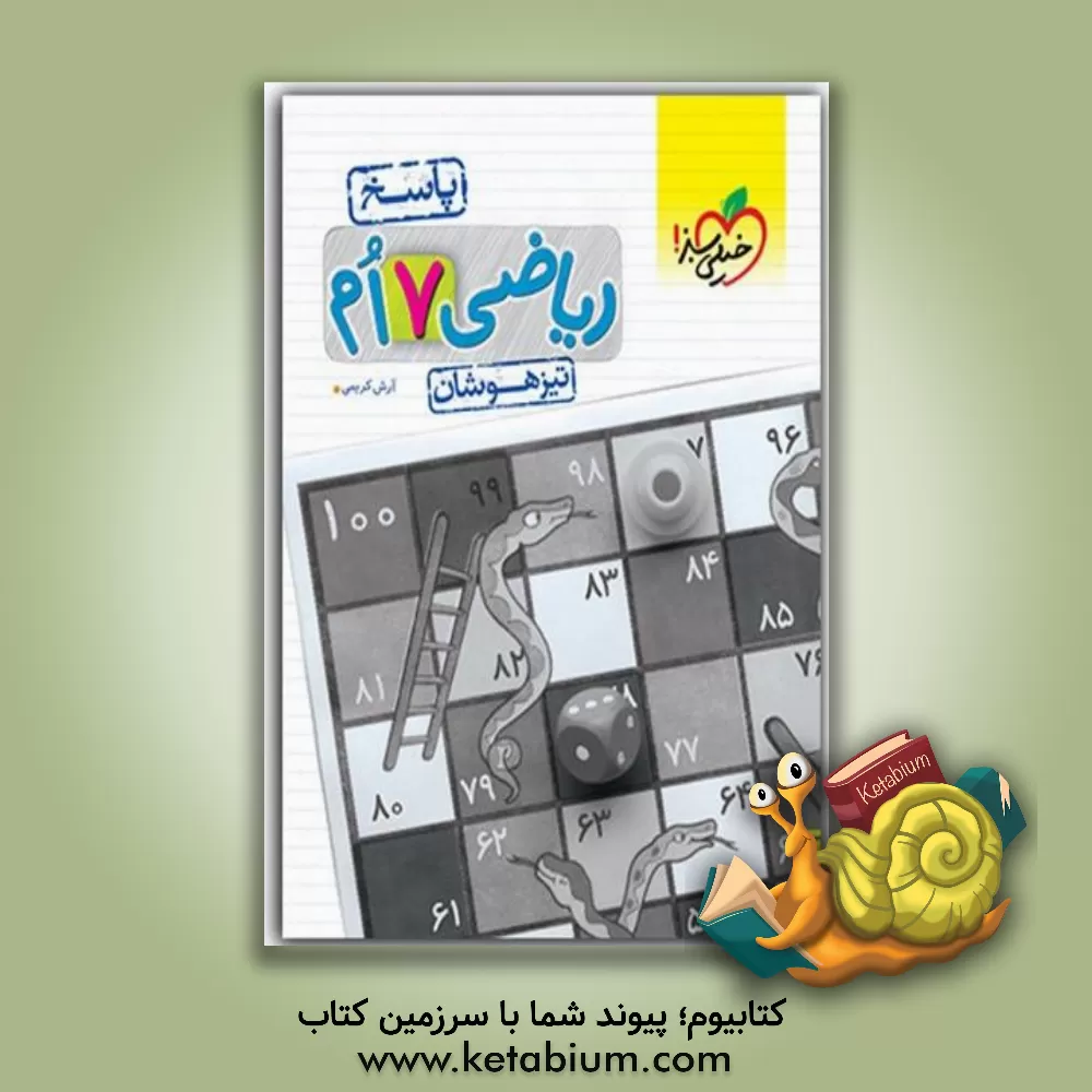 کتاب ریاضی 7‌ام تیزهوشان (پاسخ) اثر آرش کریمی