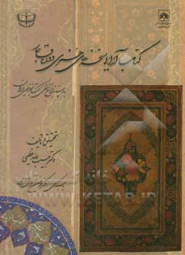 کتاب کتاب آرایی نسخه های هنری دوره قاجار: با استناد به نسخ خطی کتابخانه ملی ایران |اثر حبیب الله عظیمی