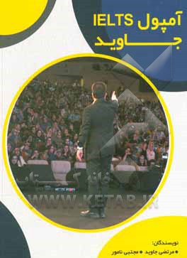 کتاب آمپول آیلتس جاوید اثر مجتبی نامورفرگی