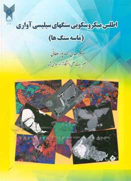 کتاب اطلس میکروسکوپی سنگ های سیلیسی آواری (ماسه سنگها): شامل تصاویر میکروسکوپ الکترونی... |اثر مهدی رضا پورسلطانی