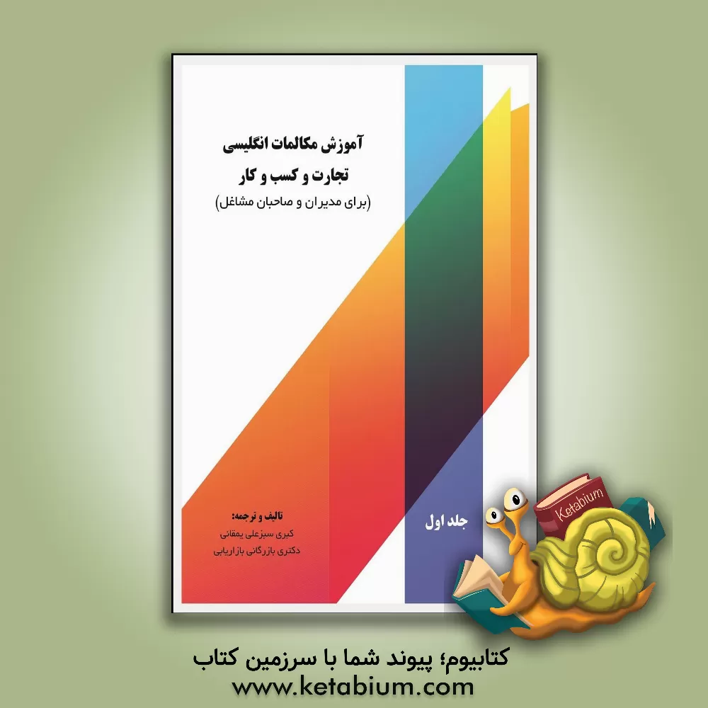 کتاب آموزش مکالمات انگلیسی تجارت و کسب و کار (برای مدیران و صاحبان مشاغل) اثر کبری سبزعلی‌یمقانی