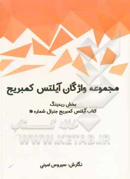 کتاب مجموعه واژگان آیلتس کمبریج: بخش ریدینگ کتاب آیلتس کمبریج جنرال شماره 15 اثر سیروس امینی