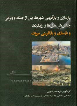 کتاب بازسازی و بازآفرینی شهرها، پس از جنگ و ویرانی؛ چالش‌ها، مدل‌ها و رویکردها و بازسازی و بازآفرینی بیروت اثر عباسعلی سلطانی‌کیا