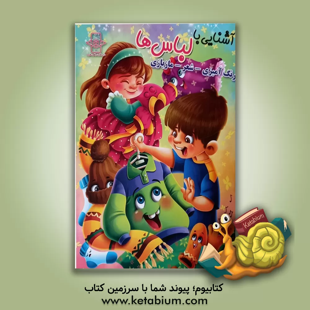 کتاب آشنایی با لباس‌ها اثر زهره رضایی