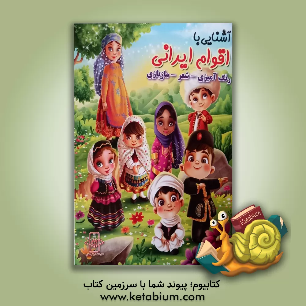 کتاب آشنایی با اقوام ایرانی اثر طاهره اکرمی