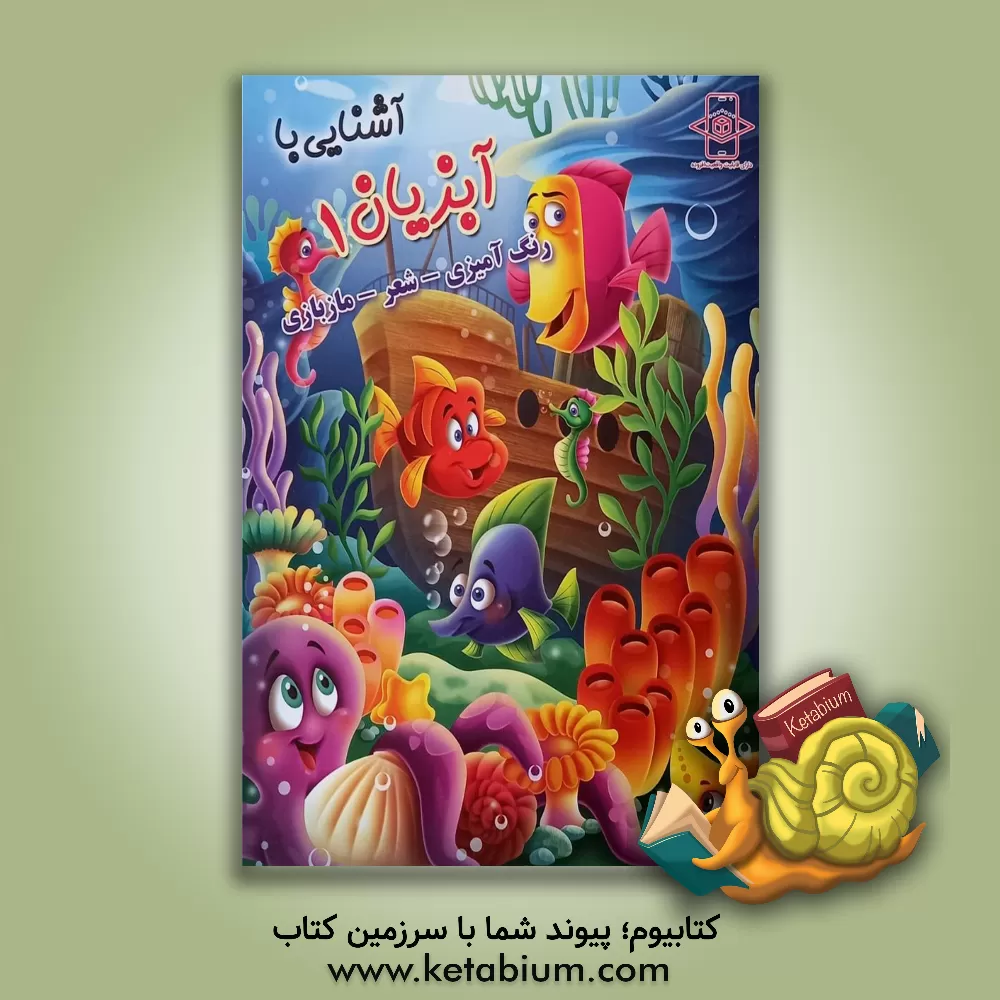 کتاب آشنایی با آبزیان 1 اثر منصوره عرب‌خراسانی