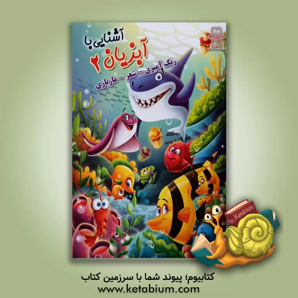 کتاب آشنایی با آبزیان 2 اثر منصوره عرب‌خراسانی