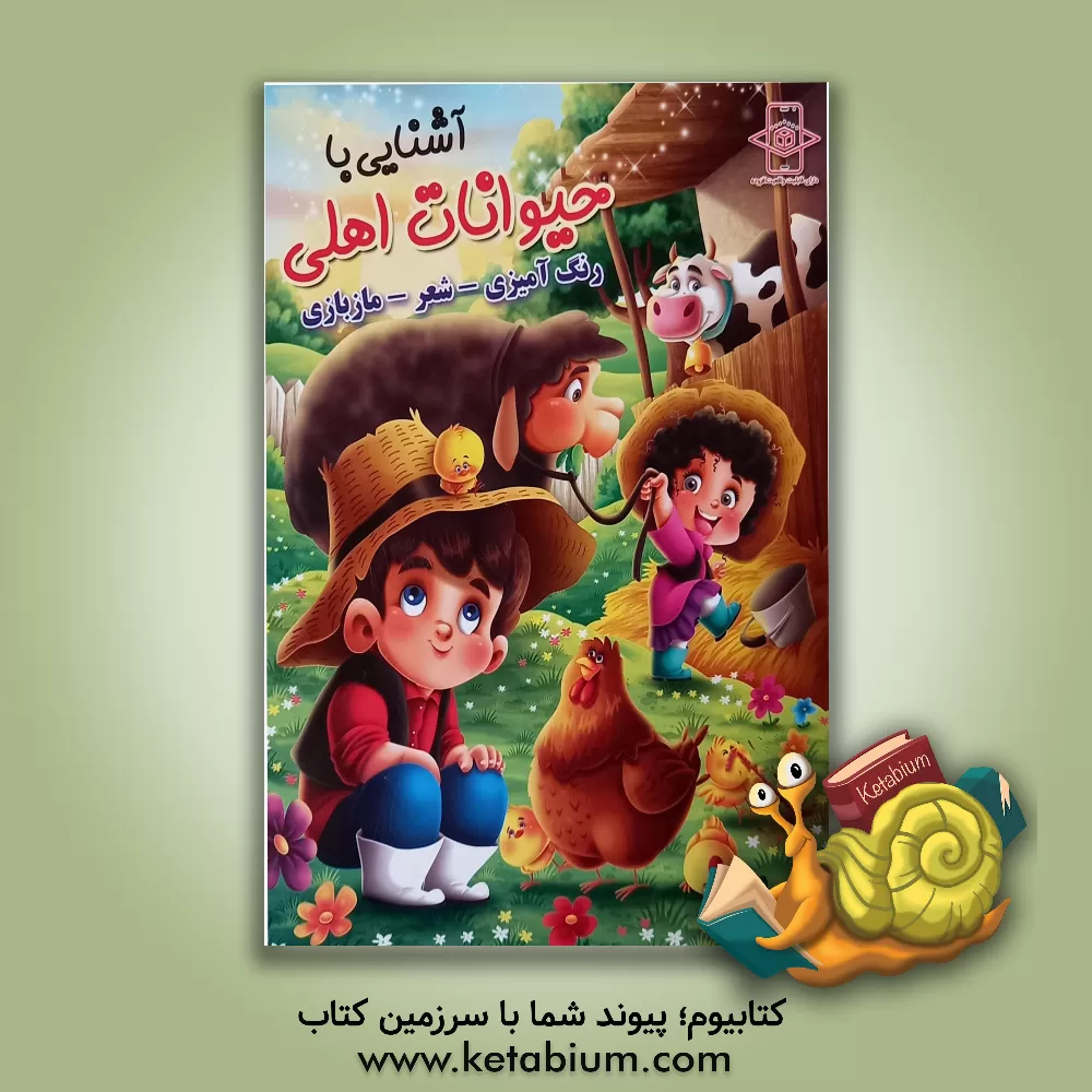 کتاب آشنایی با حیوانات اهلی اثر طاهره اکرمی