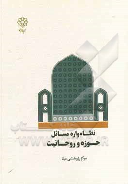 کتاب نظام‌واره مسائل حوزه و روحانیت فاز دوم: اولویت‌بندی و تبیین روابط اثر محمدتقی دشتی