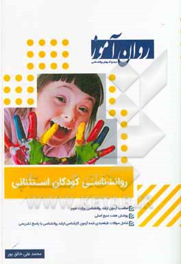 کتاب روانشناسی کودکان استثنایی: شامل سوالات طبقه‌بندی شده کنکور همراه با پاسخ تشریحی اثر محمدعلی خالق‌پور