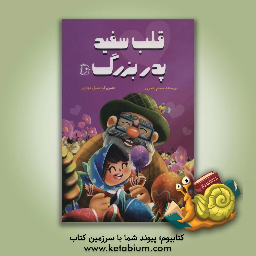 کتاب قلب سفید پدربزرگ اثر مسلم ناصری