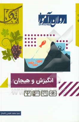 کتاب انگیزش و هیجان تاک اثر سیدسعید نعیمی‌تاجدار
