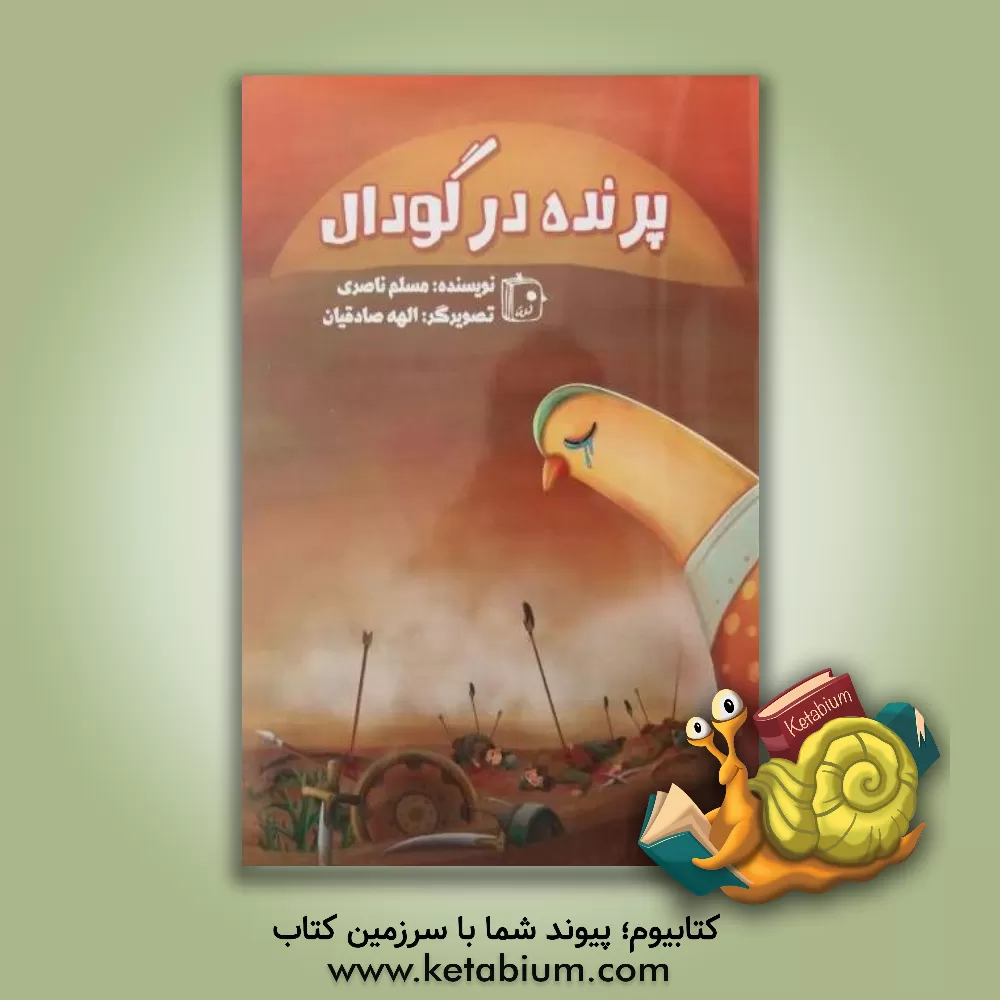 کتاب پرنده در گودال اثر مسلم ناصری