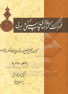 کتاب فهرست کتاب‌های چاپ سنگی و سربی: کتابخانه شخصی شیخ‌الاسلام حاج الله‌شکر پاشازاده اثر کاظم نظری‌بقا