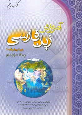 کتاب آموزش زبان فارسی دوره پیشرفته (1) اثر فاطمه رسولی‌موسوی