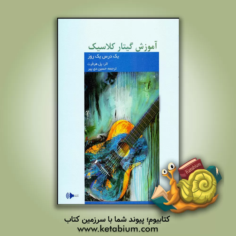 کتاب یک درس، یک روز: آموزش گیتار کلاسیک اثر پل هرفورت