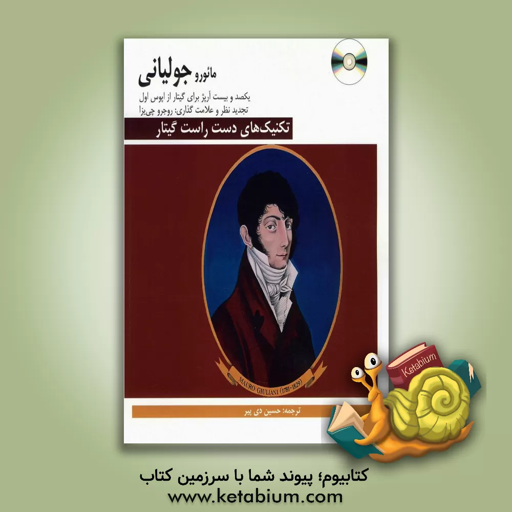 کتاب تکنیک های دست راست گیتار: یکصد و بیست آرپژ برای گیتار از اپوس اول |اثر مائورو جولیانی