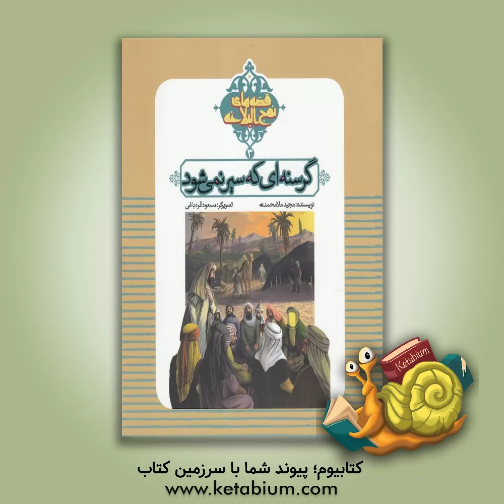 کتاب گرسنه‌ای که سیر نمی‌شود اثر مجید ملامحمدی