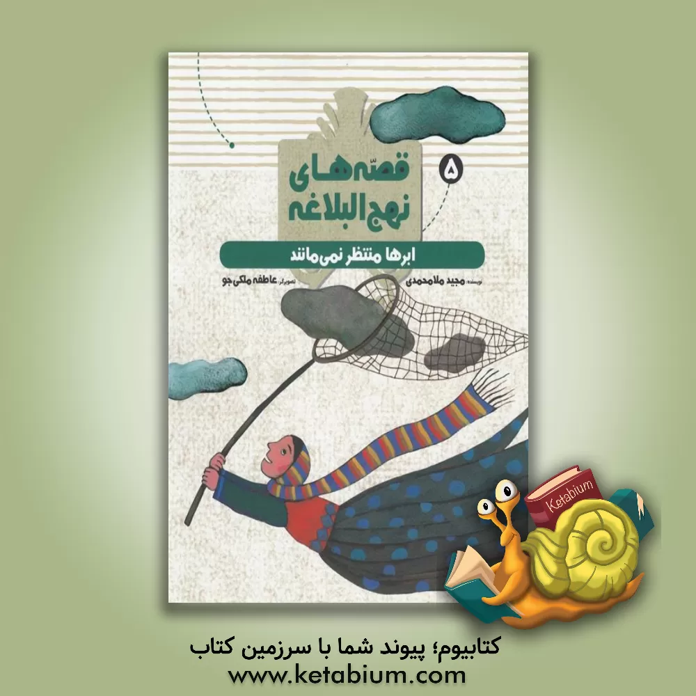 کتاب ابرها منتظر نمی‌مانند: از سخنان شیرین امام علی (ع) اثر مجید ملامحمدی