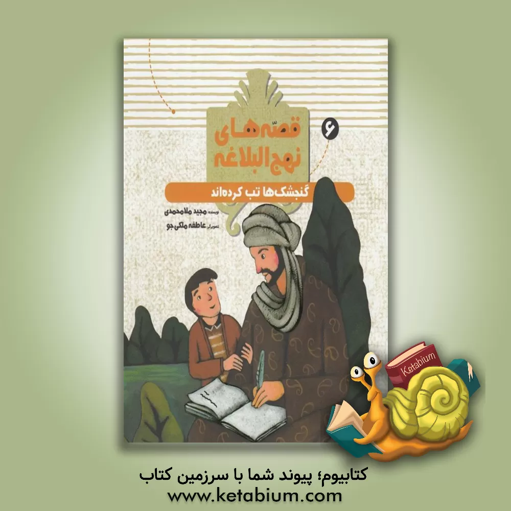 کتاب گنجشک‌ها تب کرده‌اند: از سخنان شیرین امام علی (ع) اثر مجید ملامحمدی