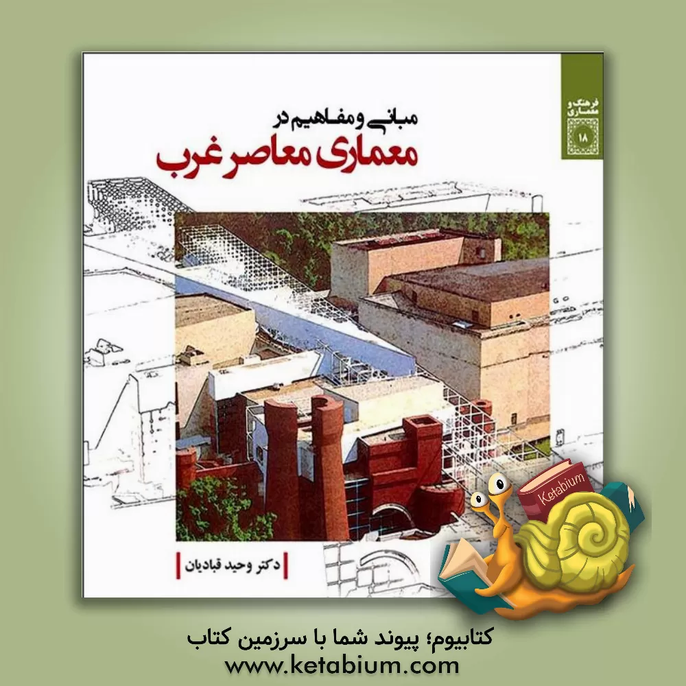 کتاب مبانی و مفاهیم در معماری معاصر غرب اثر وحید قبادیان