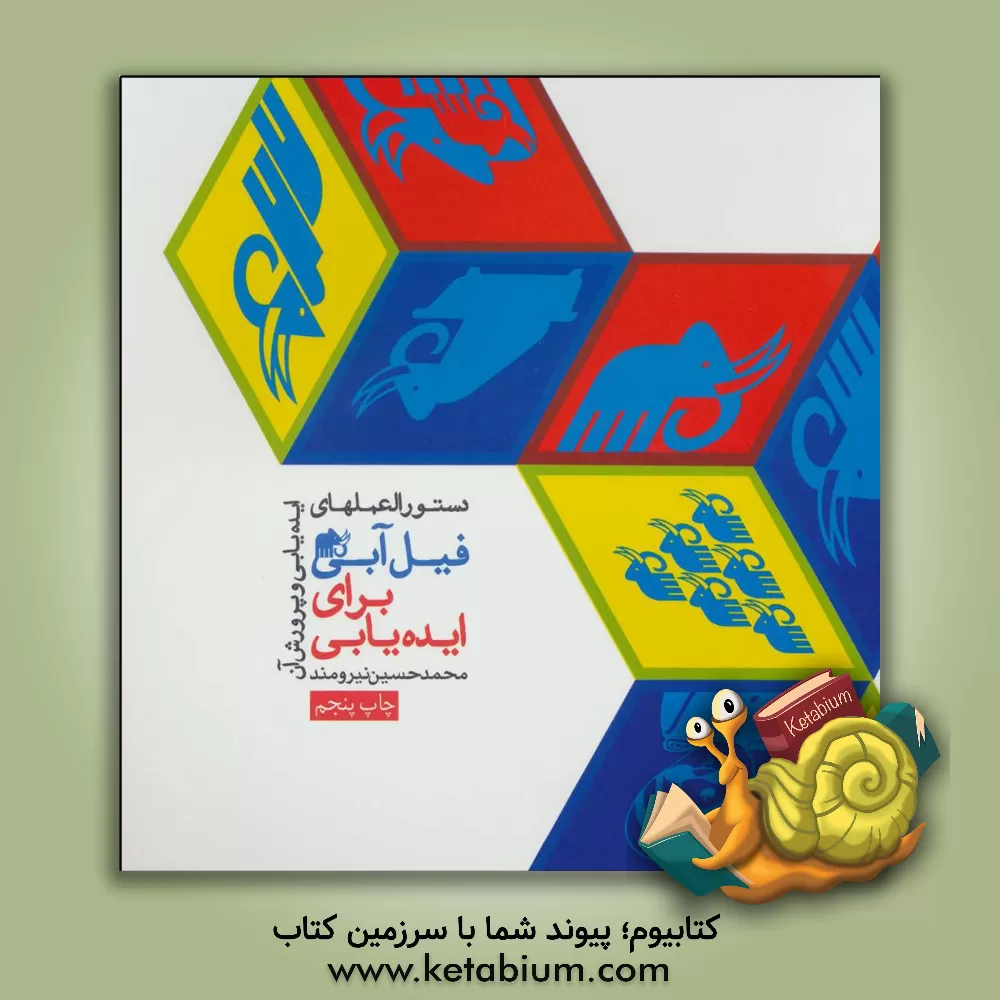 کتاب دستورالعمل‌های فیل آبی برای ایده‌یابی: دستورالعملهای ایده‌یابی و پرورش آن اثر محمدحسین نیرومند