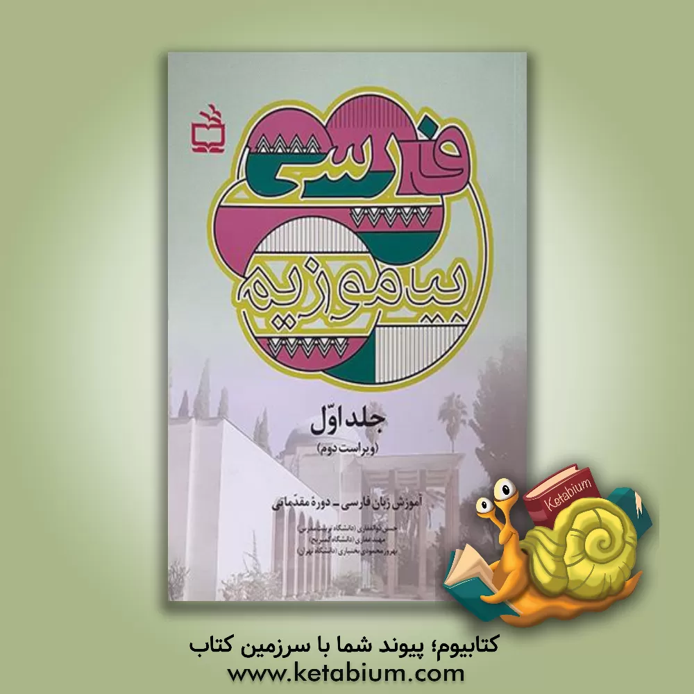 کتاب فارسی بیاموزیم!: آموزش زبان فارسی دوره‌ی مقدماتی اثر سیدحسن ذوالفقاری