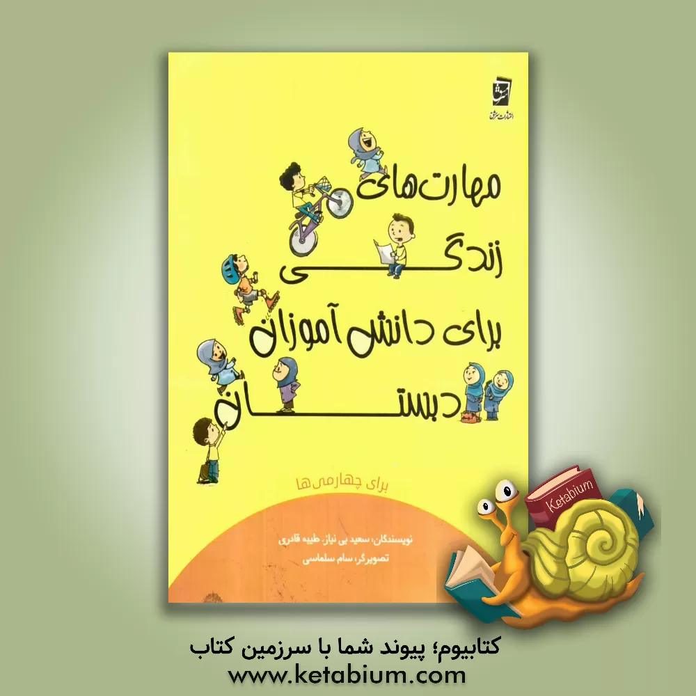 کتاب مهارت‌های زندگی برای دانش‌آموزان دبستان برای چهارمی‌ها اثر طیبه قادری