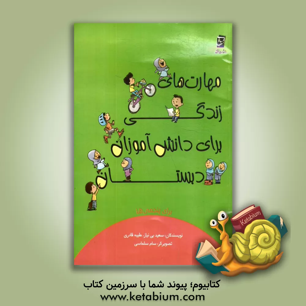 کتاب مهارت‌های زندگی برای دانش‌آموزان دبستان برای پنجمی‌ها اثر طیبه قادری