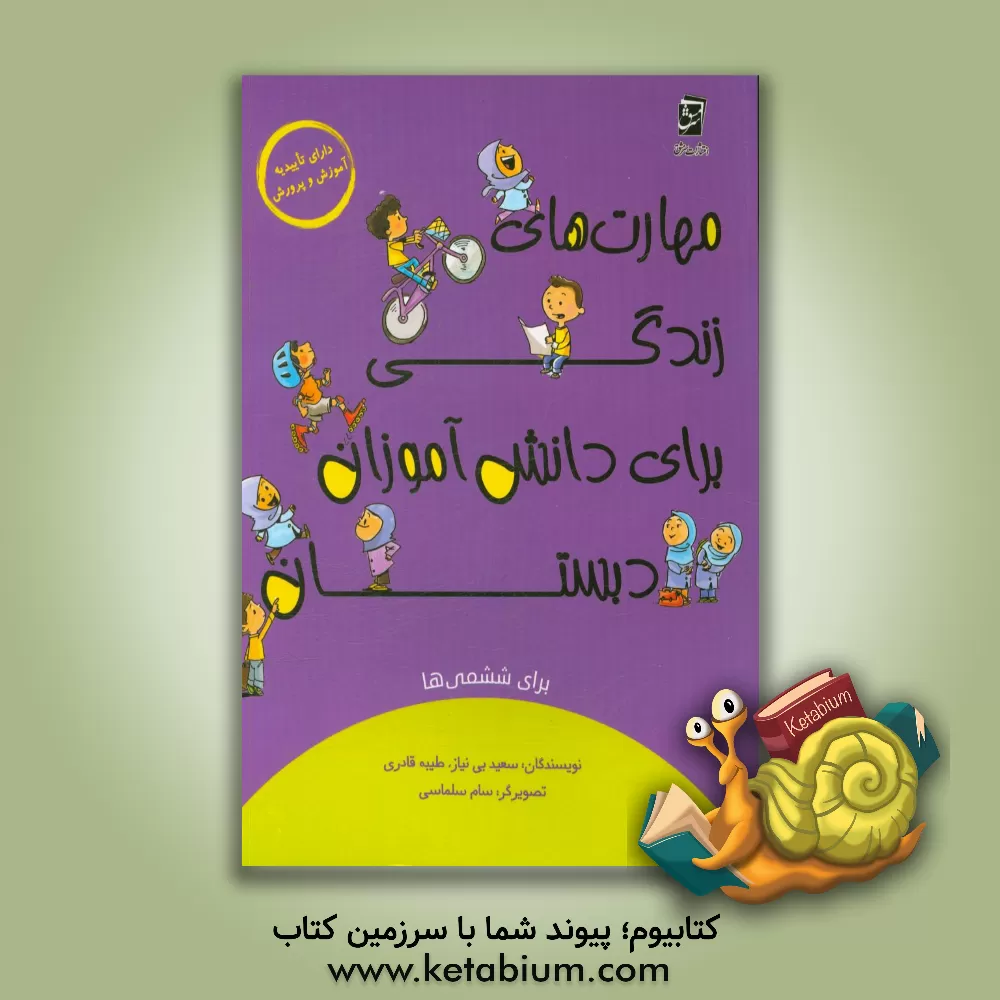 کتاب مهارت‌های زندگی برای دانش‌آموزان دبستان برای ششمی‌ها اثر طیبه قادری