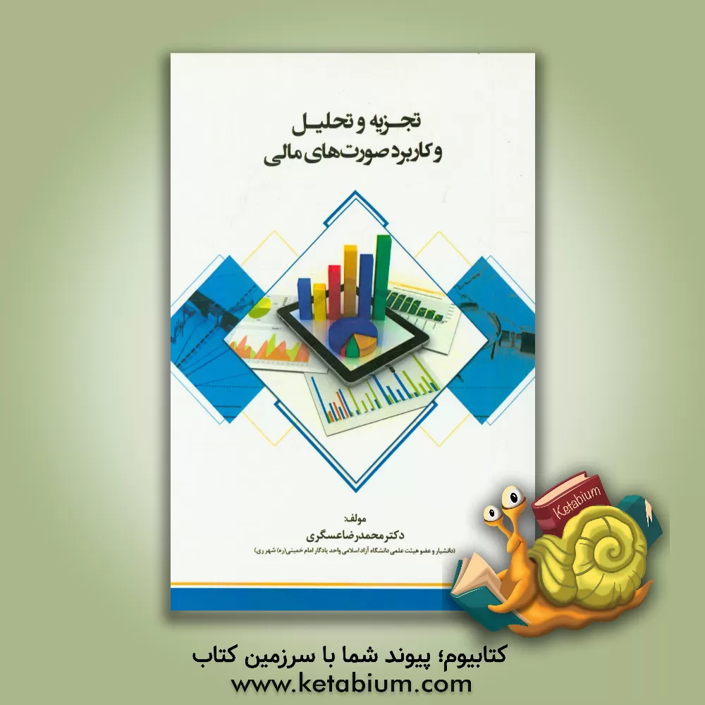 کتاب تجزیه و تحلیل و کاربرد صورت های مالی اثر محمدرضا عسگری