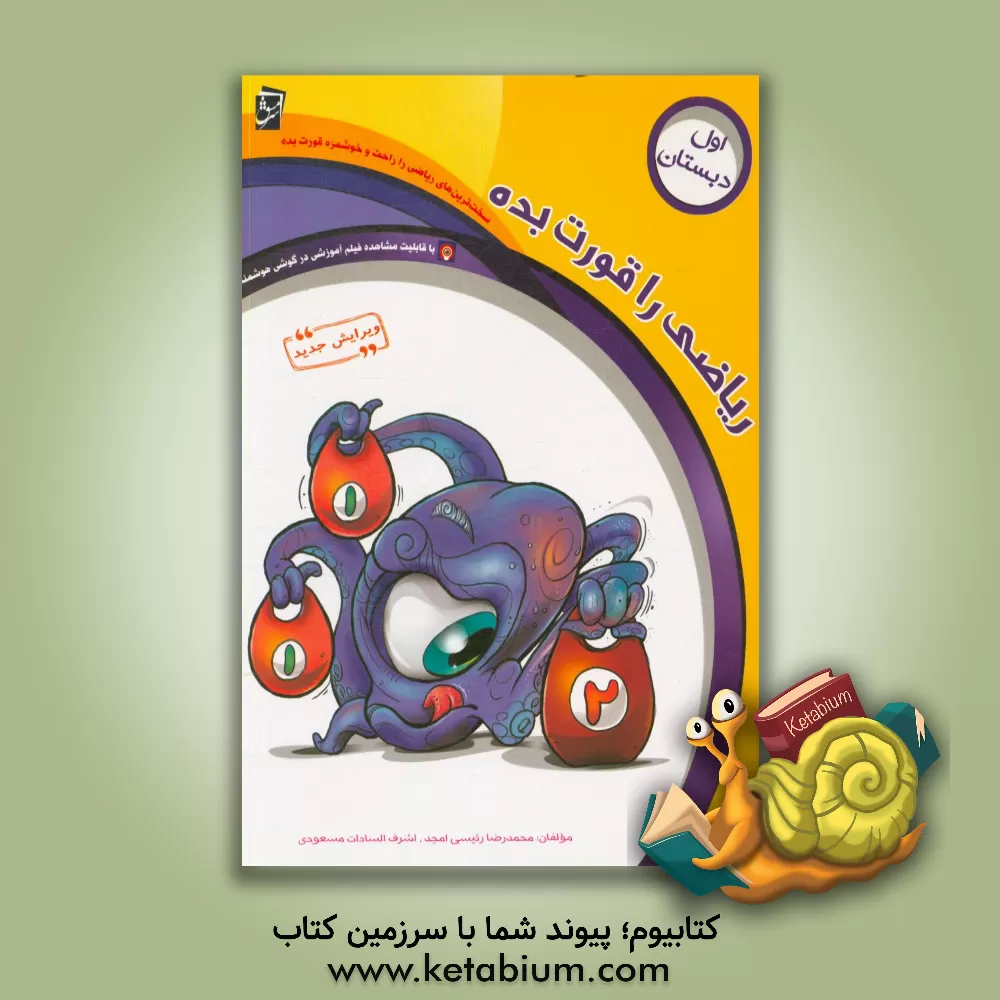 کتاب ریاضی را قورت بده: ویژه‌ی پایه‌ی اول دبستان اثر محمدرضا رئیسی‌امجد