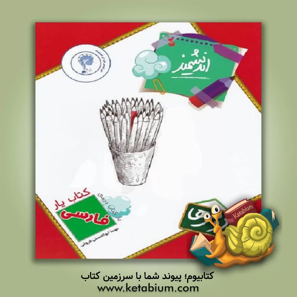 کتاب کتاب‌یار اندیشمند: فارسی دومی‌ها قابل استفاده‌ی دانش‌آموزان پایه‌ی دوم ابتدایی اثر مهسا ابوالحسنی‌فروغی