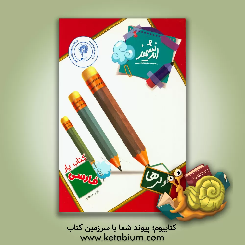 کتاب کتاب‌یار اندیشمند فارسی اولی‌ها: قابل استفاده‌ی دانش‌آموزان پایه‌ی اول دبستان اثر گلزار فرهادی