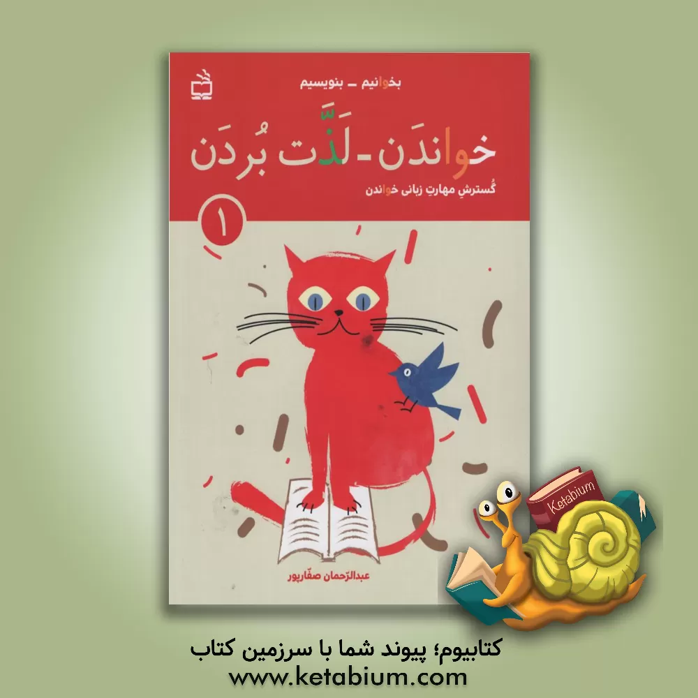 کتاب گسترش مهارت زبانی‌ خواندن: خواندن - لذت بردن 1: ویژه‌ی روان‌خوانی دانش‌آموزان پایه‌ی اول و ... بر اساس روش کلی‌خوانی کتاب فارسی اول ابتدایی (بخوانیم - اثر عبدالرحمان صفارپور