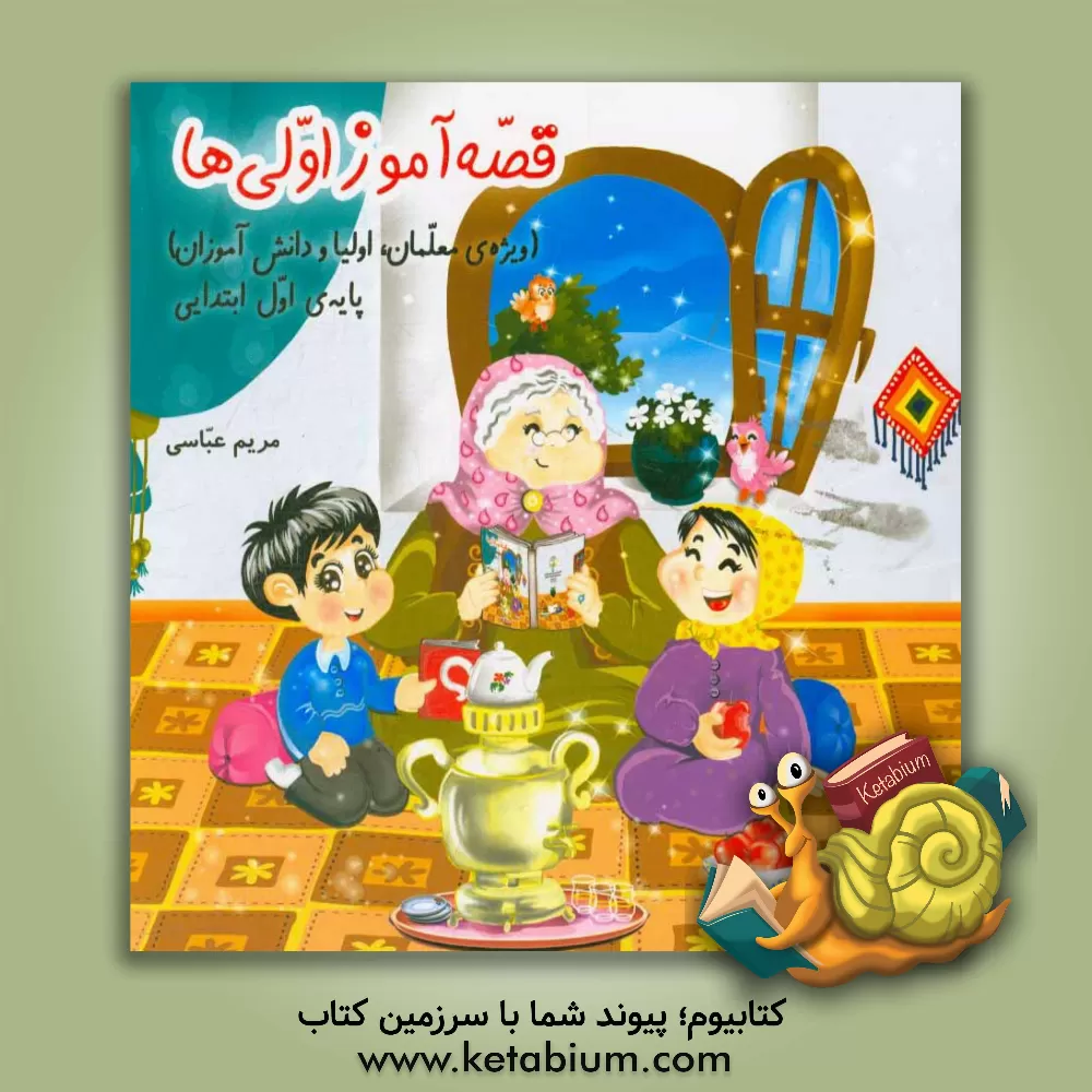 کتاب قصه آموز اولی‌ها (ویژه معلمان، اولیا و دانش‌آموزان) پایه‌ی اول ابتدایی اثر مریم عباسی