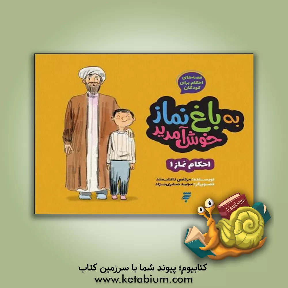 کتاب به باغ نماز خوش آمدید: احکام نماز 1 اثر مرتضی دانشمند