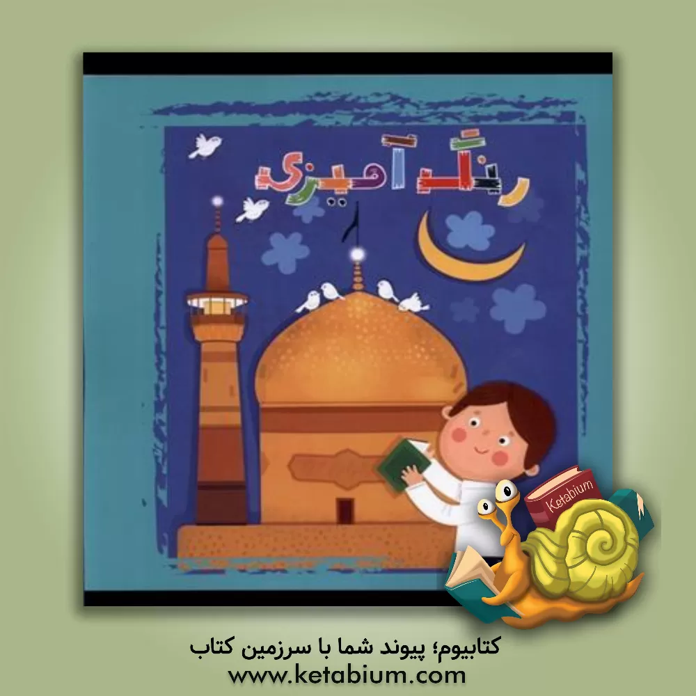 کتاب رنگ‌آمیزی اثر حدیثه قربان