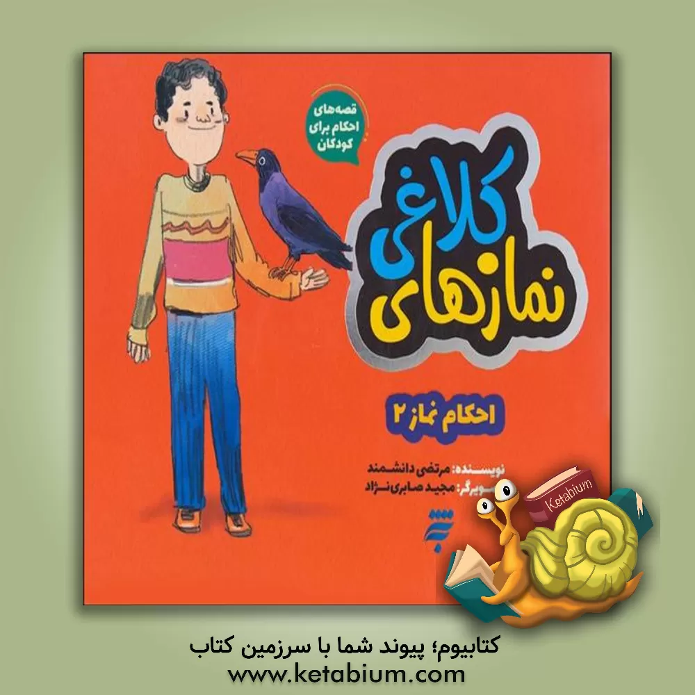 کتاب نمازهای کلاغی اثر مرتضی دانشمند